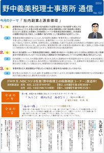 野中税理士事務所通信 No.107